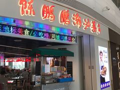 -陈鹏鹏潮汕菜(机场卫星厅·561登机口店)