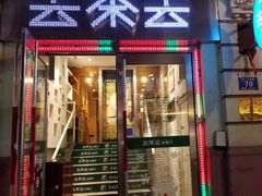 门面-去茶去餐厅(中央大街店)