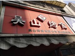 门面-吴山烤禽 (吴山路店)
