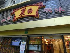 门面-丽的面家(多宝路店)