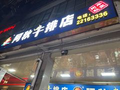 -阿秋牛排(湖心街店)
