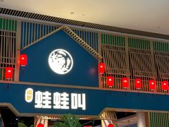 -蛙蛙叫·牛蛙烤鱼(北京总店)