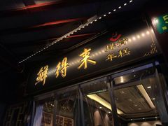 门面-鲜得来排骨年糕(豫园店)