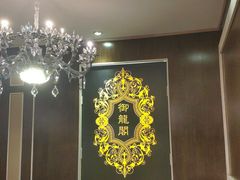-御龙阁海鲜酒楼