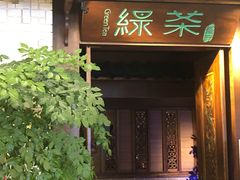 门面-绿茶餐厅(龙湖杭州金沙天街店)