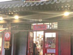 门面-炒豆合作社(东四总店)