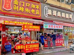 门面-南门口湘军剁辣椒老店(老长沙第一品牌店)