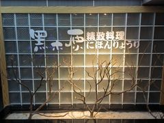 -黑木原精致料理·铁板烧