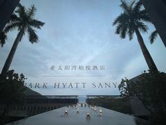 -三亚太阳湾柏悦酒店