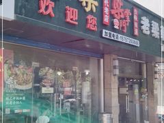 门面-梁掌门老梁干挑(凤凰路店)