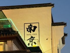 -李百蟹·江南蟹黄面(夫子庙店)