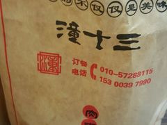 -潼十三肉夹馍(东单店)
