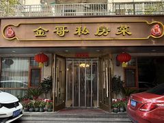 -金哥私房菜馆(张府园总店)