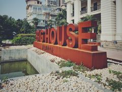 -Big House当代艺术中心