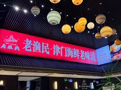 -老渔民·北塘海鲜(新港远洋宾馆店)
