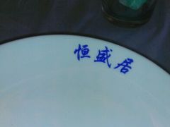 -恒盛居回族饭店