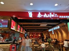 门面-秦九和(凯德广场店)