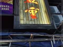 -盟重烧烤(东瓜山创始店)