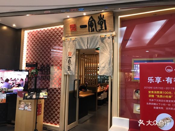 一风堂拉面(正佳广场店) - 验尸官coroner的相册 - 广州美食 - 大众