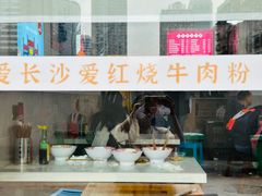 -文运街老粉店(文运街店)