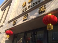 -芦庄子桂顺斋(和平路总店)