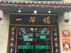 -一间楼牛羊肉泡馍馆(东一路店)