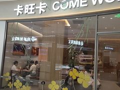 -卡旺卡(马鞍山金鹰店)