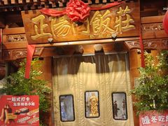 -正阳门饭庄·烤鸭·北京菜(万丰路七里庄店)