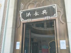 门面-洪长兴(云南南路店)