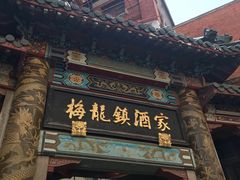 门面-梅龙镇酒家(南京西路总店)
