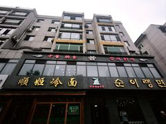 -顺姬冷面(长白西路店)