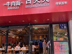 门面-舌尖尖牛肉面(甘南路店)