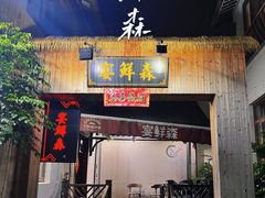 -宴鲜森·老底子杭帮菜(河坊街店)