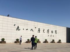 -沈阳“九·一八”历史博物馆