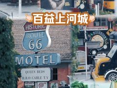 -百益上河城