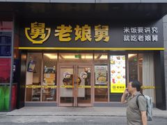 门面-老娘舅(天阳亲子广场店)