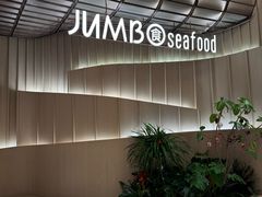 -珍宝海鲜JUMBO Seafood(ifc店)