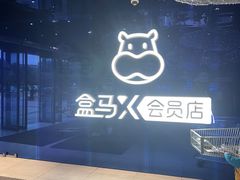 -盒马X会员店(上海森兰商都店)