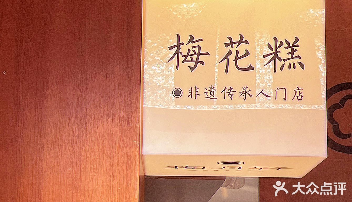 苏州新店❗️九月江南已然入秋🍂快来吃梅花糕 