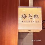 苏州新店❗️九月江南已然入秋🍂快来吃梅花糕 