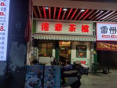 -港爺茶檔·茶餐厅(东晓南路店)