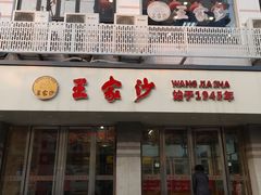 门面-王家沙点心店(万航渡路店)