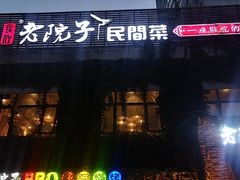 -食欲老院子荆芥疙瘩汤(经五路店)