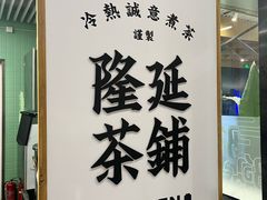 -隆延茶铺(学清路驹然店)