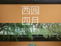 -西园寺素食(西园弄戒幢律寺店)