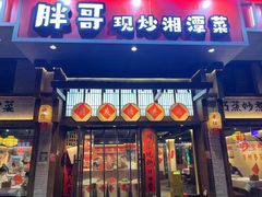 -胖哥现炒湘潭菜(上川店)