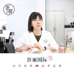 -臣丽纹眉品牌连锁