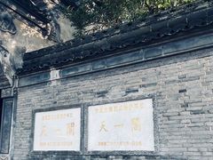 -天一阁博物院