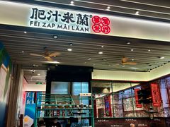 -肥汁米蘭香港米线(长宁来福士店)