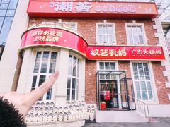 -炆艺乳鸽·煲仔饭大排档(望京来广营店)